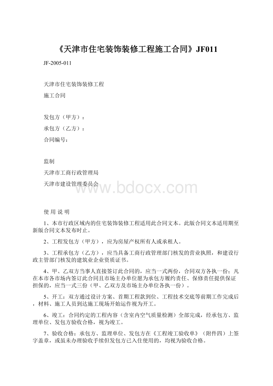 《天津市住宅装饰装修工程施工合同》JF011.docx