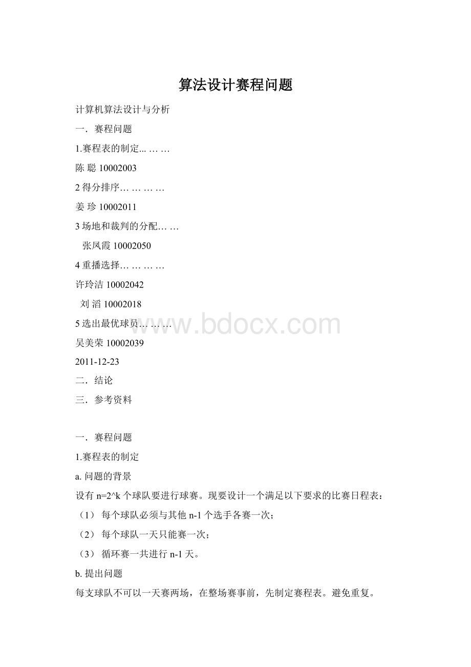 算法设计赛程问题.docx