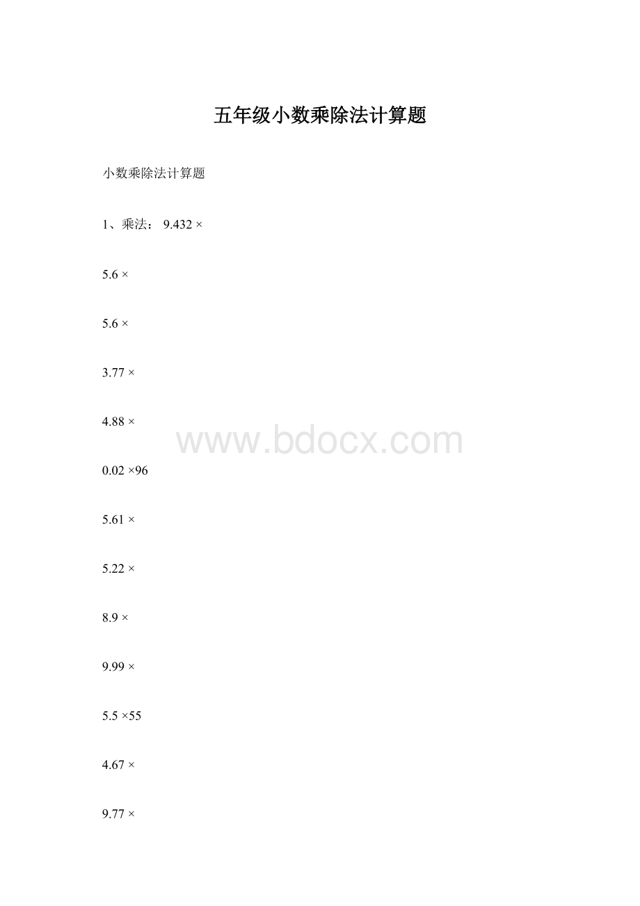 五年级小数乘除法计算题Word格式文档下载.docx