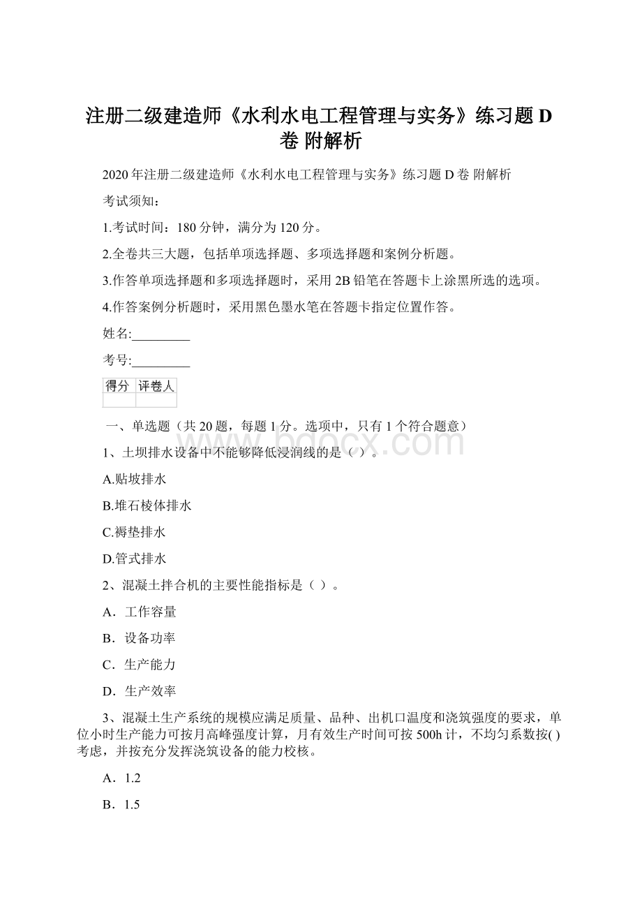 注册二级建造师《水利水电工程管理与实务》练习题D卷 附解析Word文档下载推荐.docx