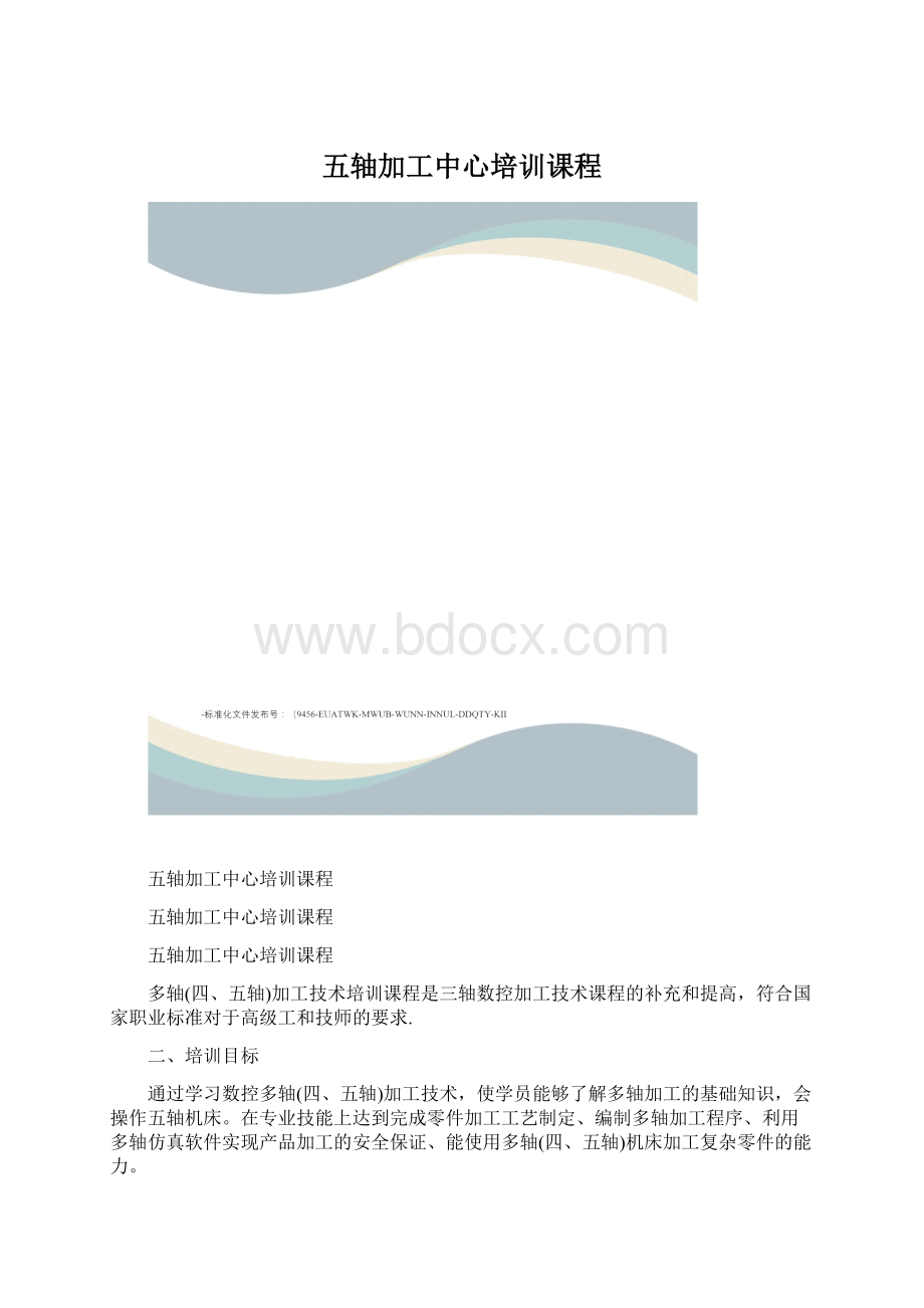 五轴加工中心培训课程Word格式文档下载.docx_第1页