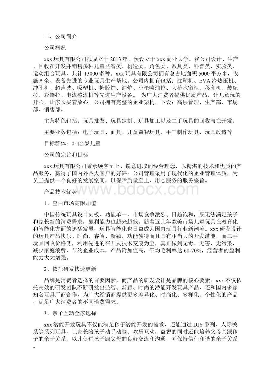 玩具类创业计划书.docx_第2页