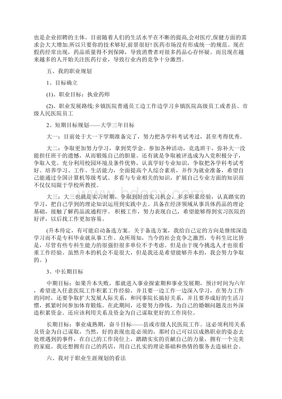 药学大学生职业生涯规划书范本.docx_第2页