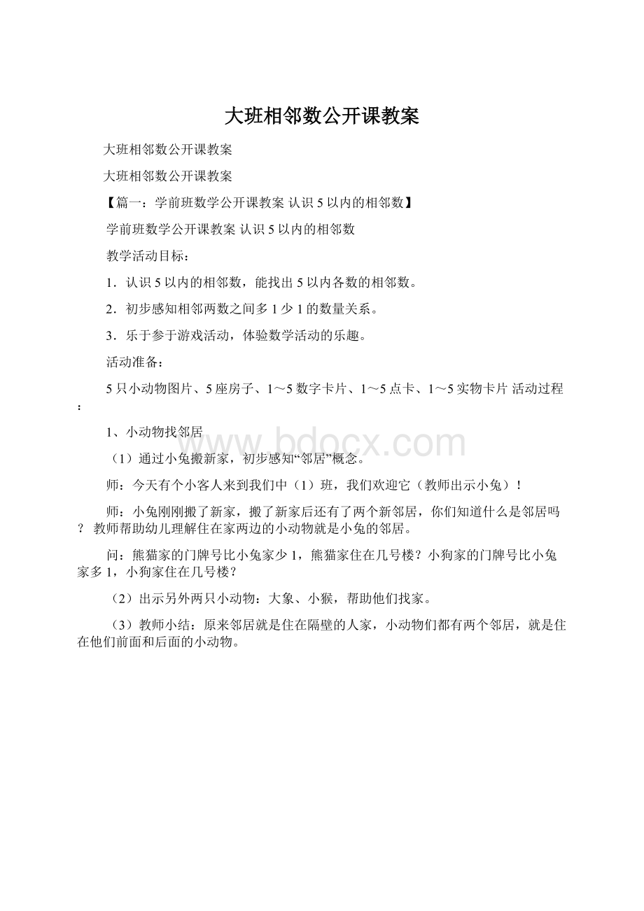 大班相邻数公开课教案.docx