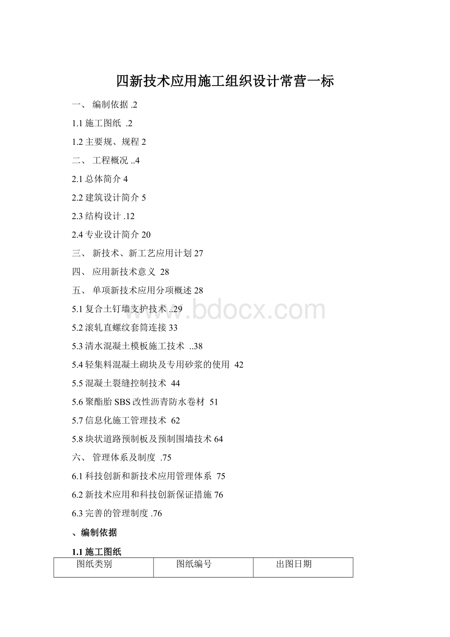 四新技术应用施工组织设计常营一标Word文档下载推荐.docx_第1页