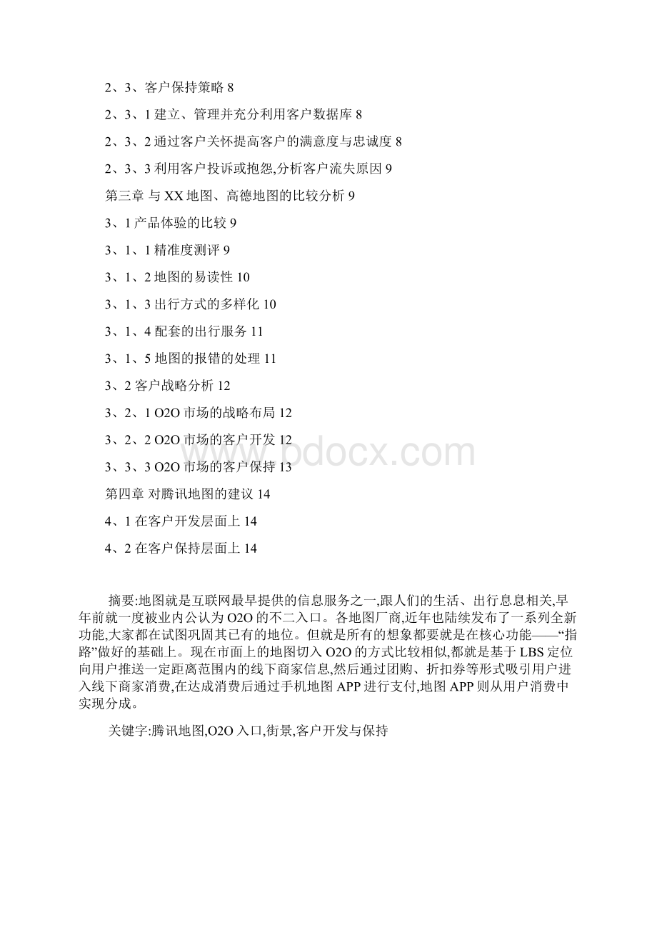 腾讯地图客户开发与保持Word格式文档下载.docx_第2页