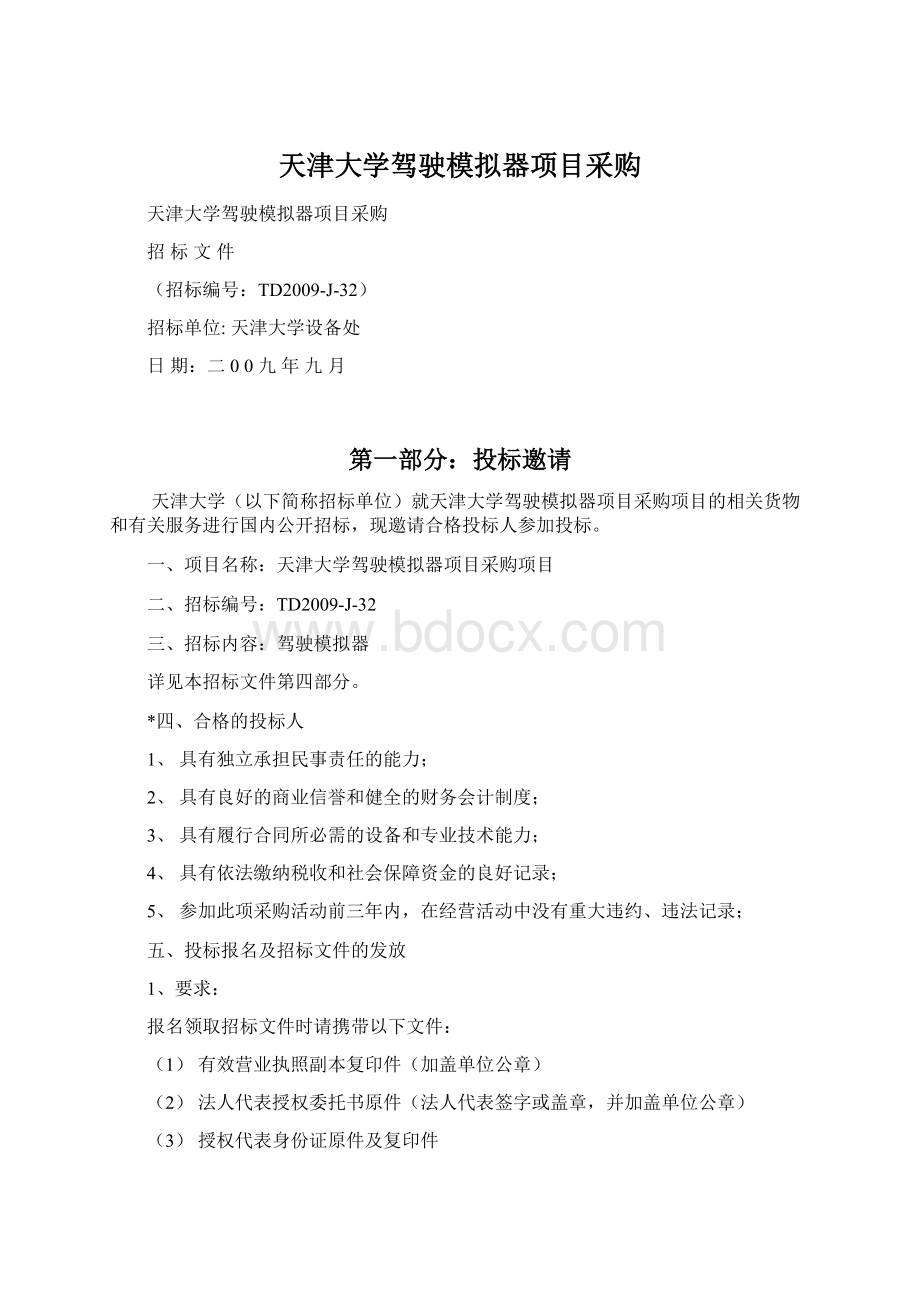 天津大学驾驶模拟器项目采购Word格式.docx_第1页