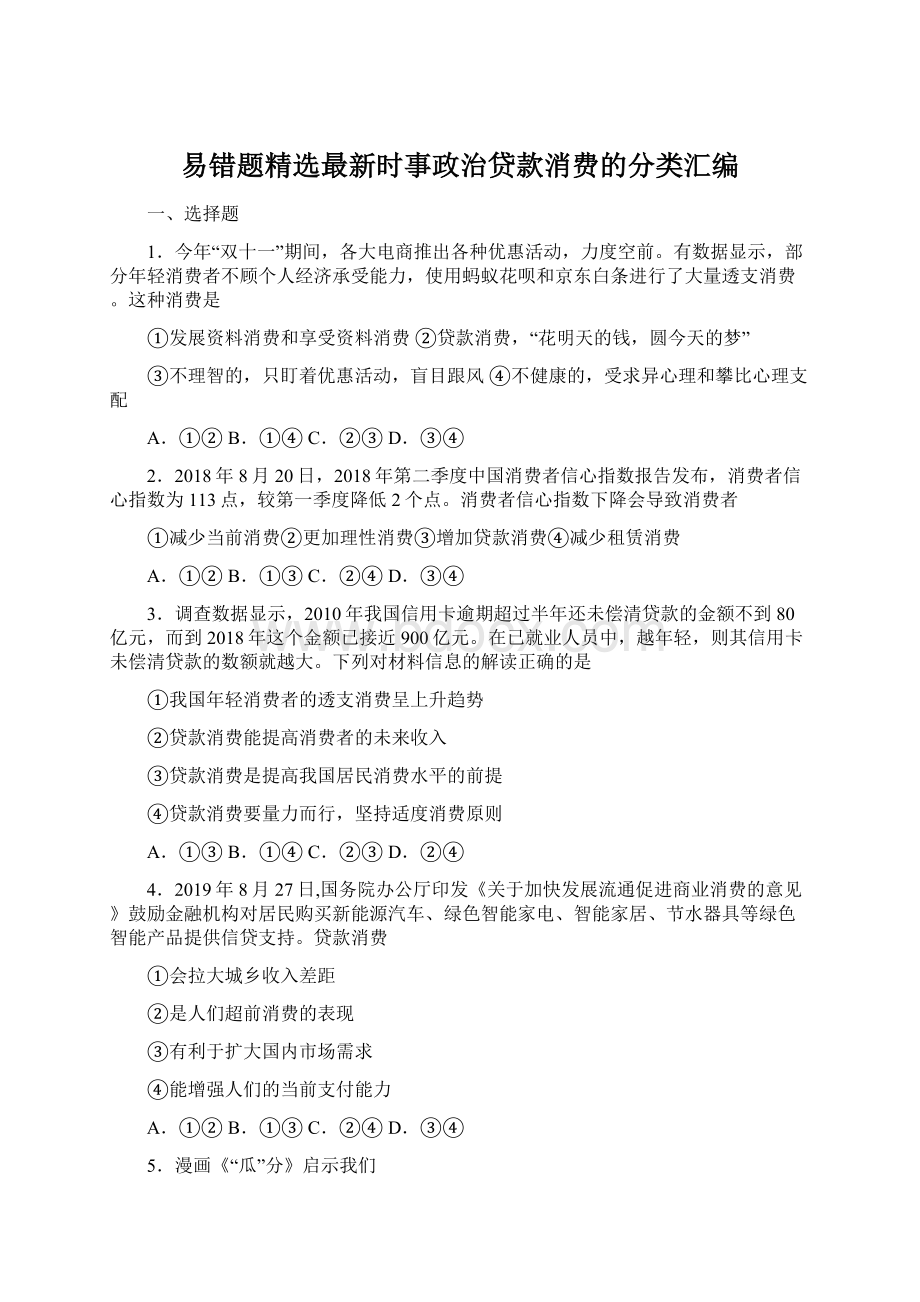 易错题精选最新时事政治贷款消费的分类汇编Word格式文档下载.docx_第1页