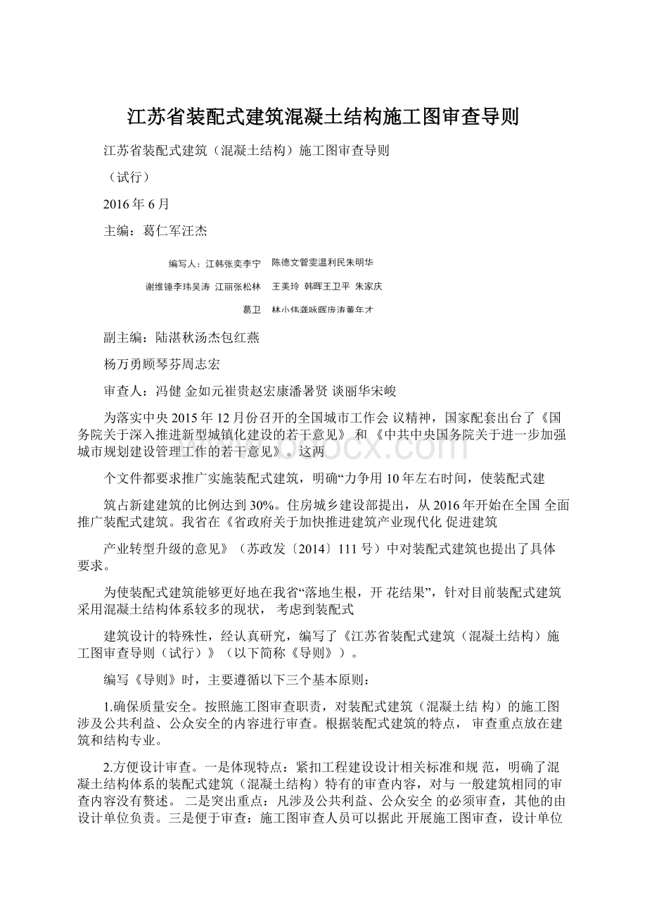 江苏省装配式建筑混凝土结构施工图审查导则Word格式.docx