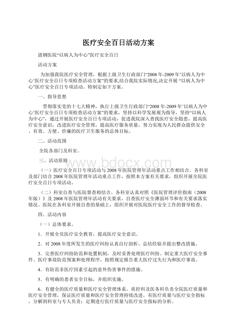 医疗安全百日活动方案Word格式.docx