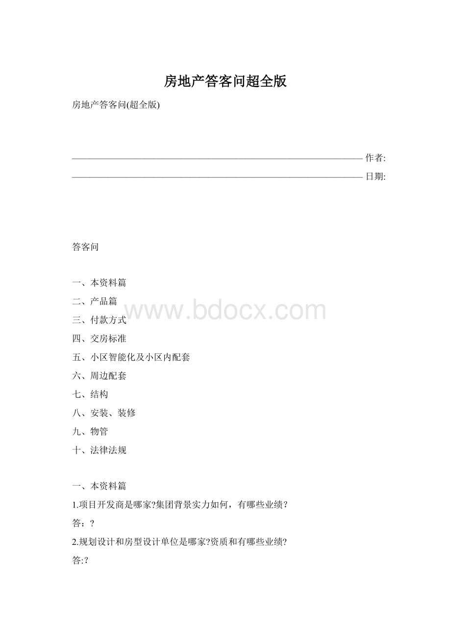 房地产答客问超全版.docx