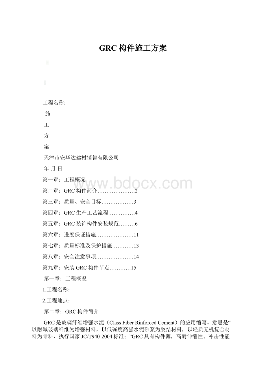 GRC构件施工方案.docx_第1页