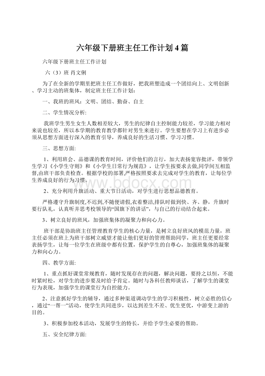 六年级下册班主任工作计划4篇文档格式.docx_第1页