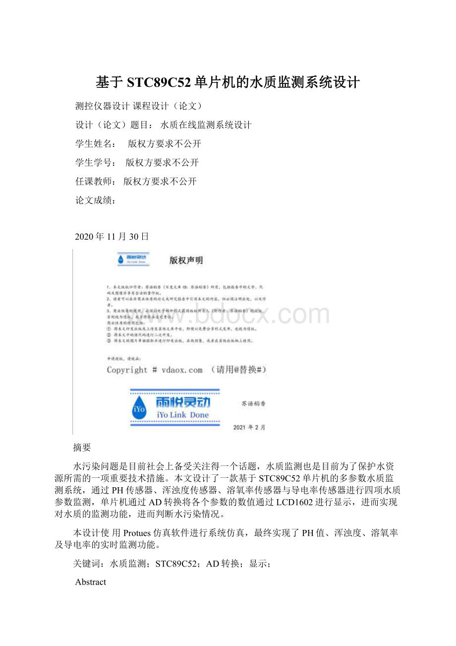 基于STC89C52单片机的水质监测系统设计Word文件下载.docx_第1页