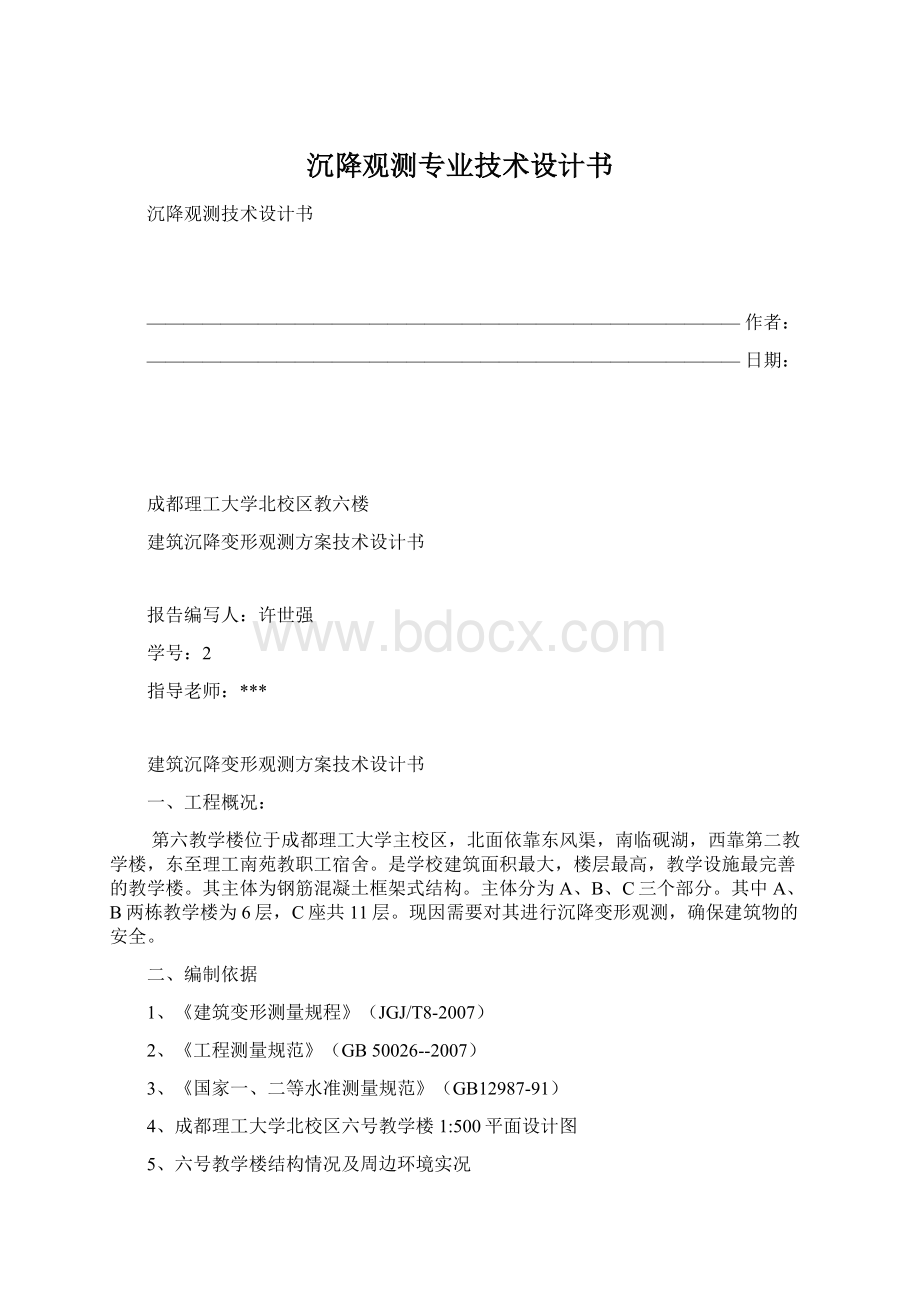 沉降观测专业技术设计书.docx_第1页