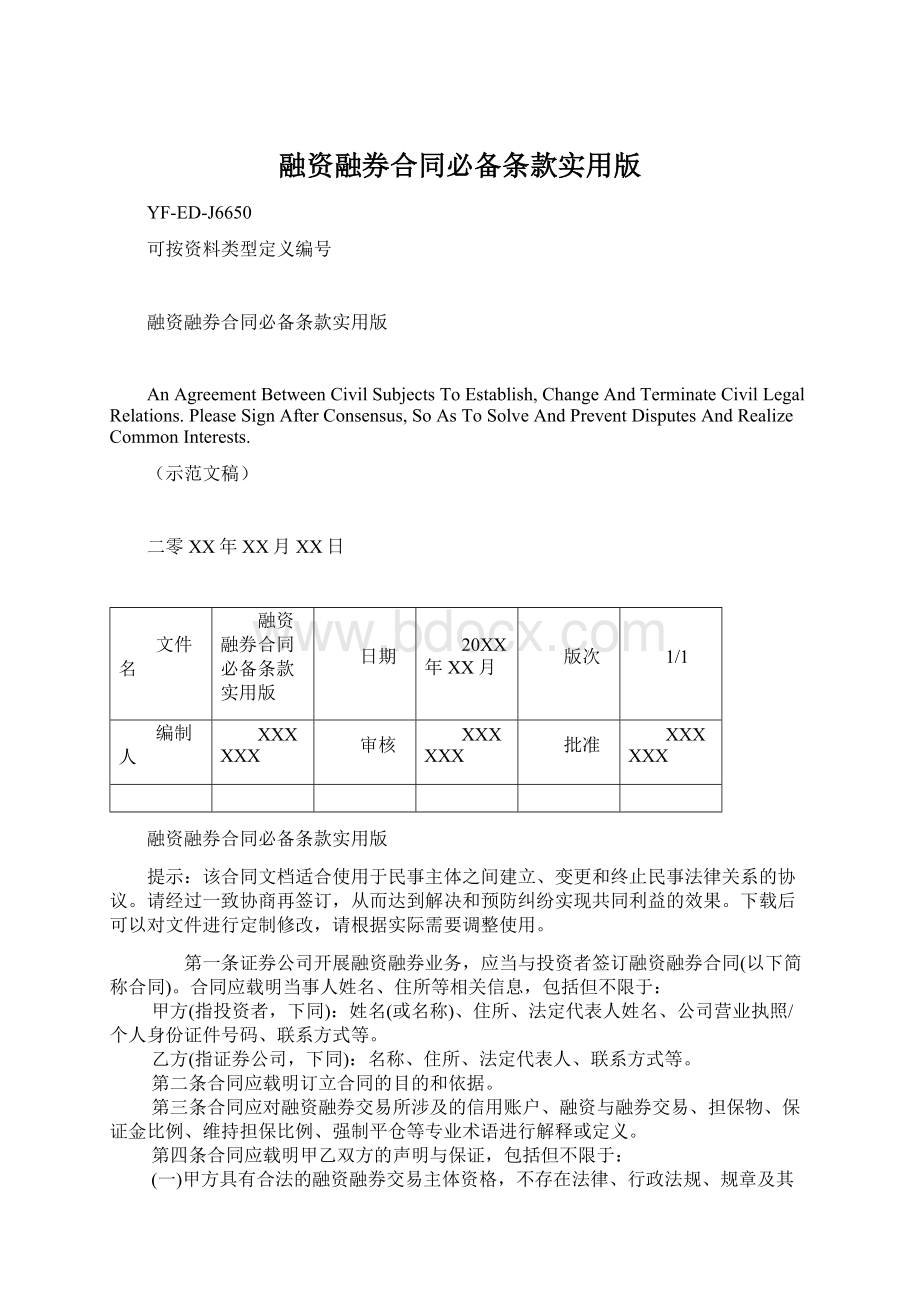 融资融券合同必备条款实用版Word格式文档下载.docx