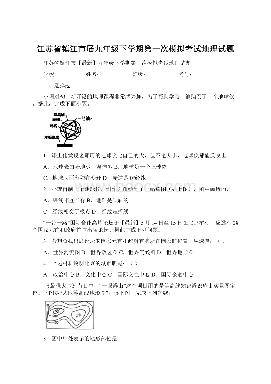 江苏省镇江市届九年级下学期第一次模拟考试地理试题Word格式文档下载.docx