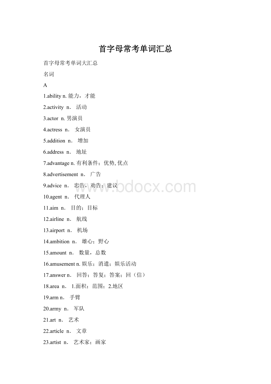 首字母常考单词汇总文档格式.docx_第1页