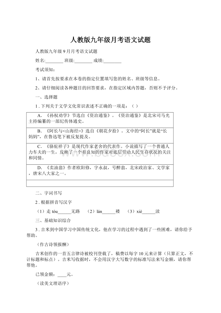 人教版九年级月考语文试题Word文档下载推荐.docx