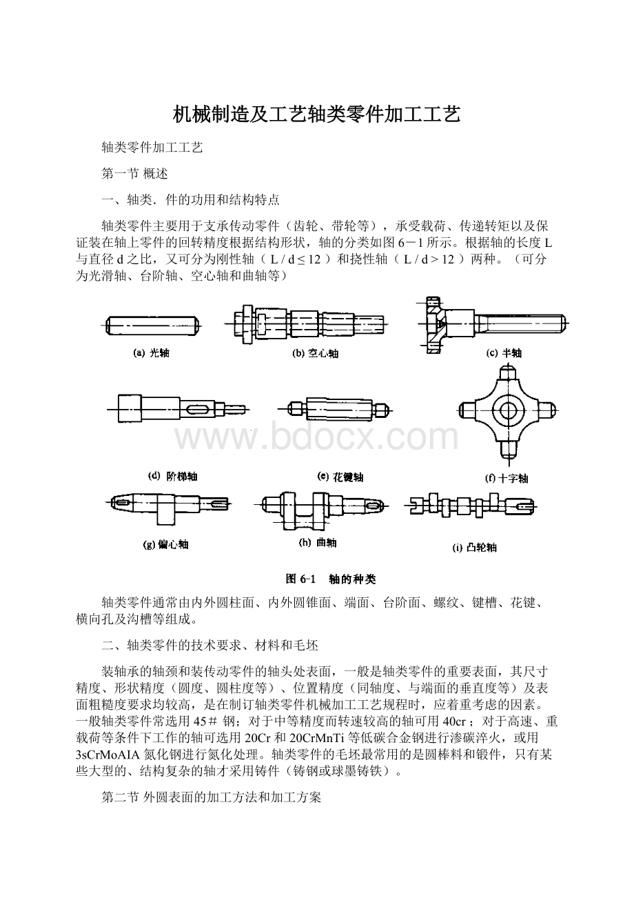 机械制造及工艺轴类零件加工工艺.docx_第1页