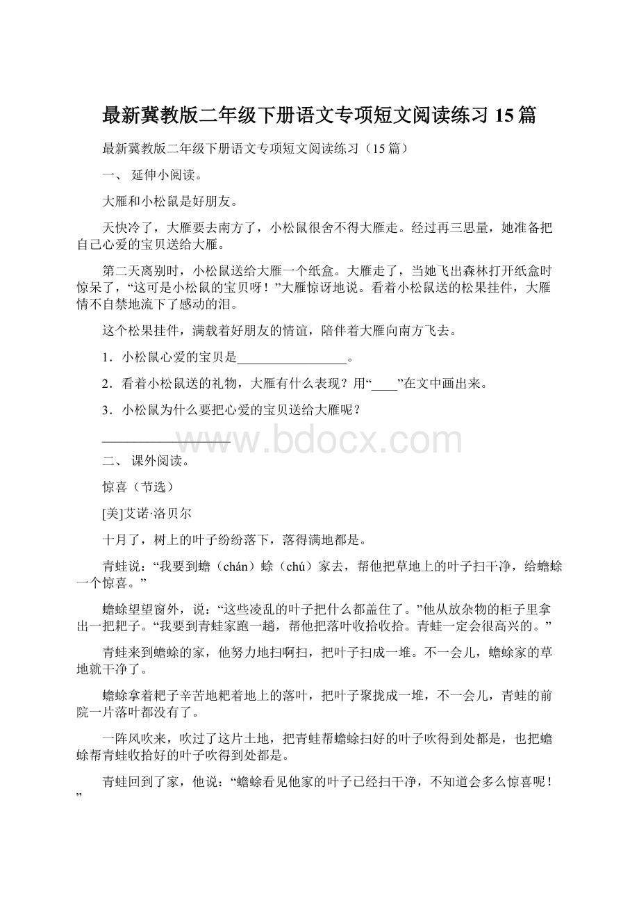 最新冀教版二年级下册语文专项短文阅读练习15篇.docx