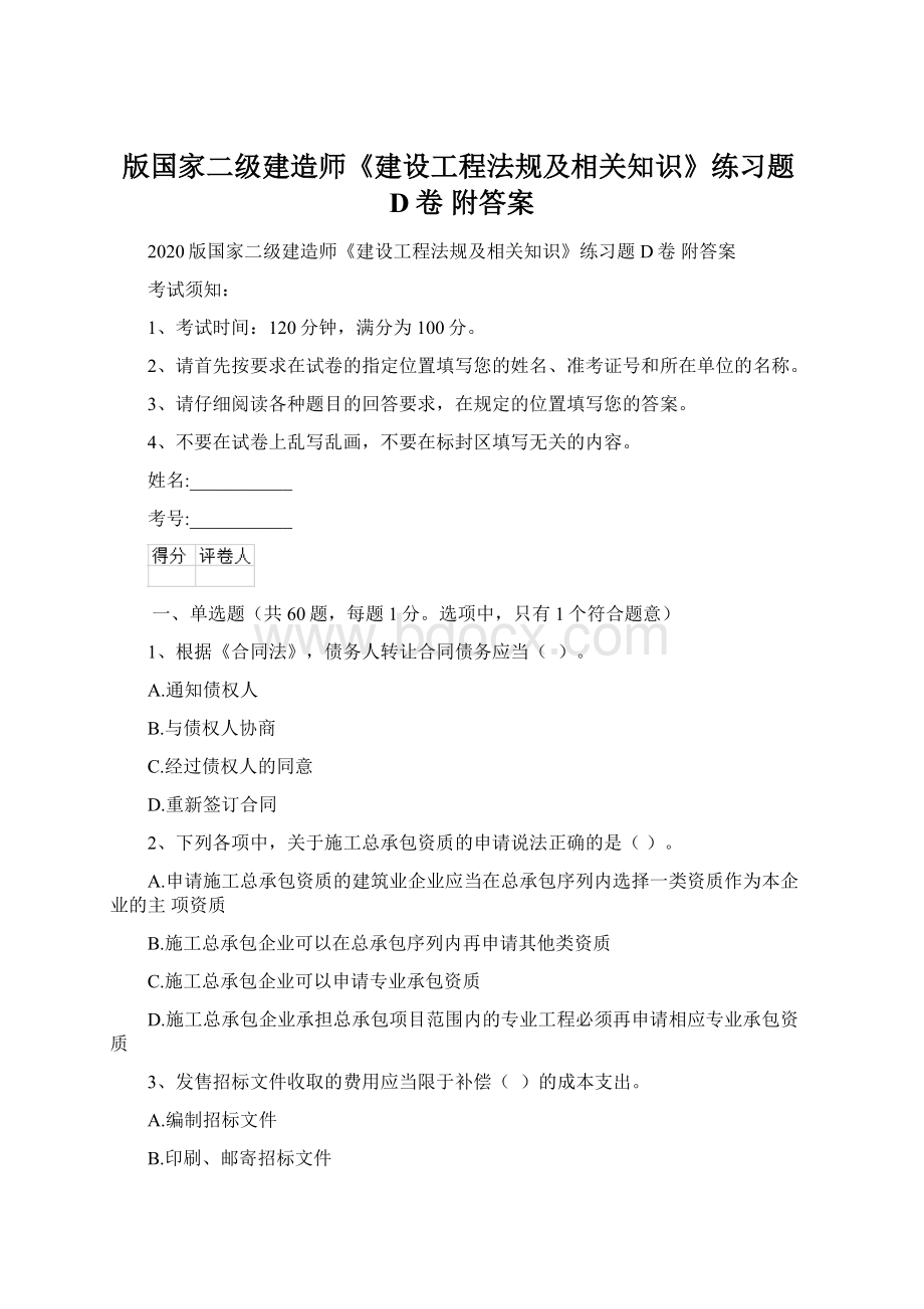 版国家二级建造师《建设工程法规及相关知识》练习题D卷 附答案Word格式文档下载.docx_第1页