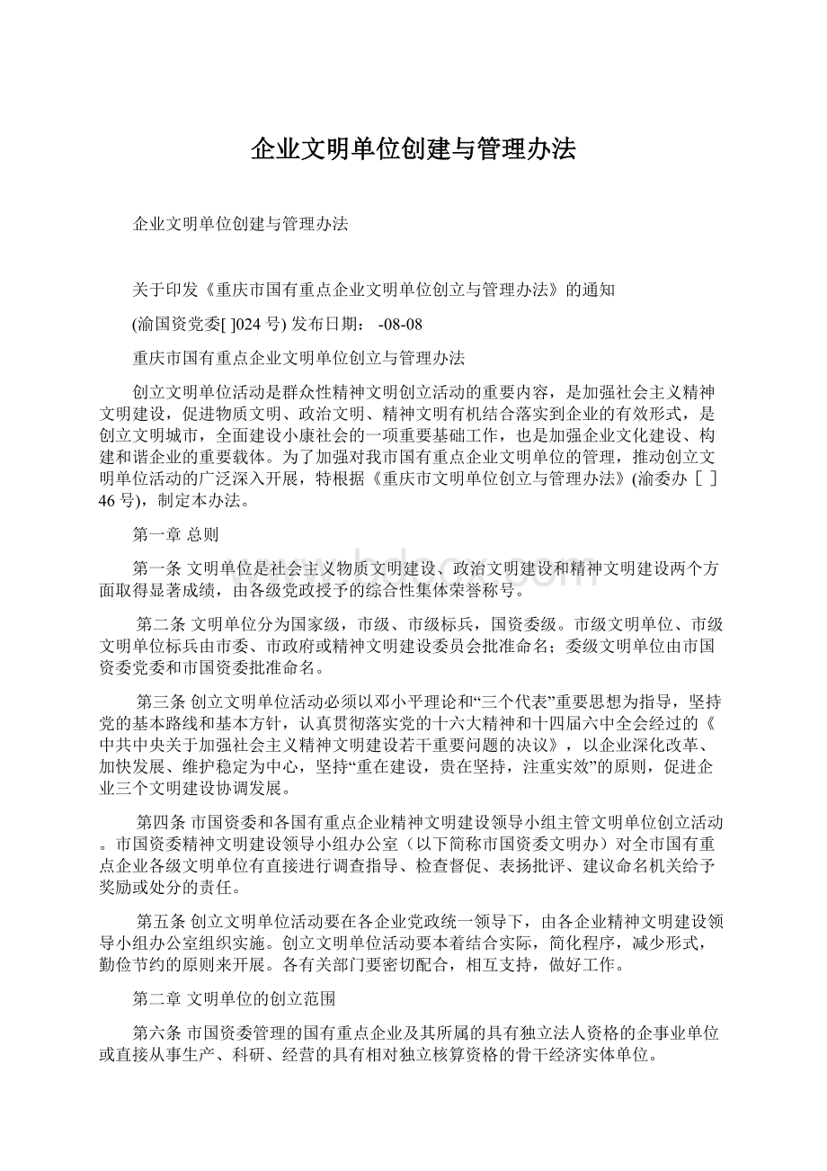 企业文明单位创建与管理办法.docx