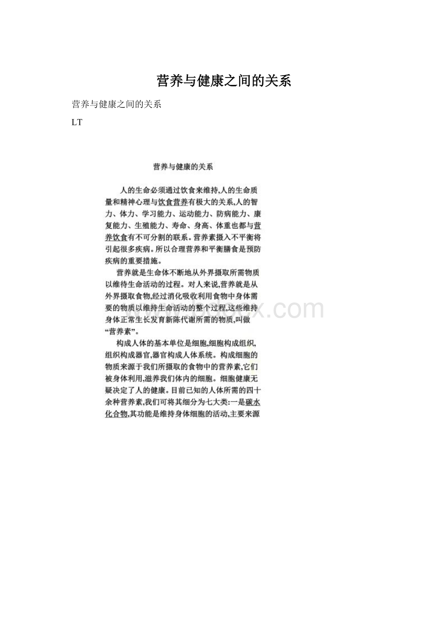 营养与健康之间的关系.docx_第1页