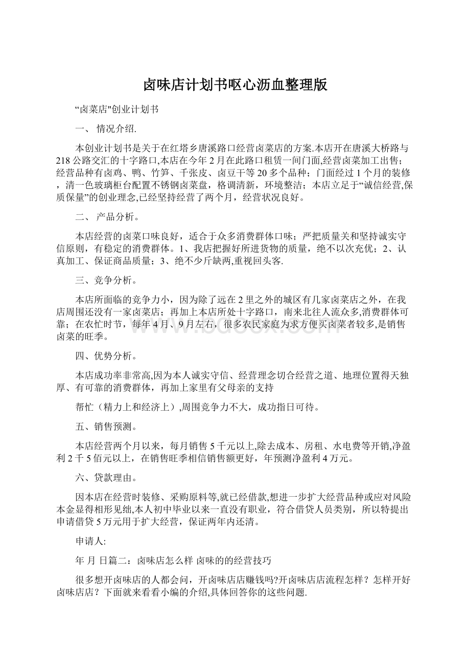 卤味店计划书呕心沥血整理版Word文档下载推荐.docx_第1页