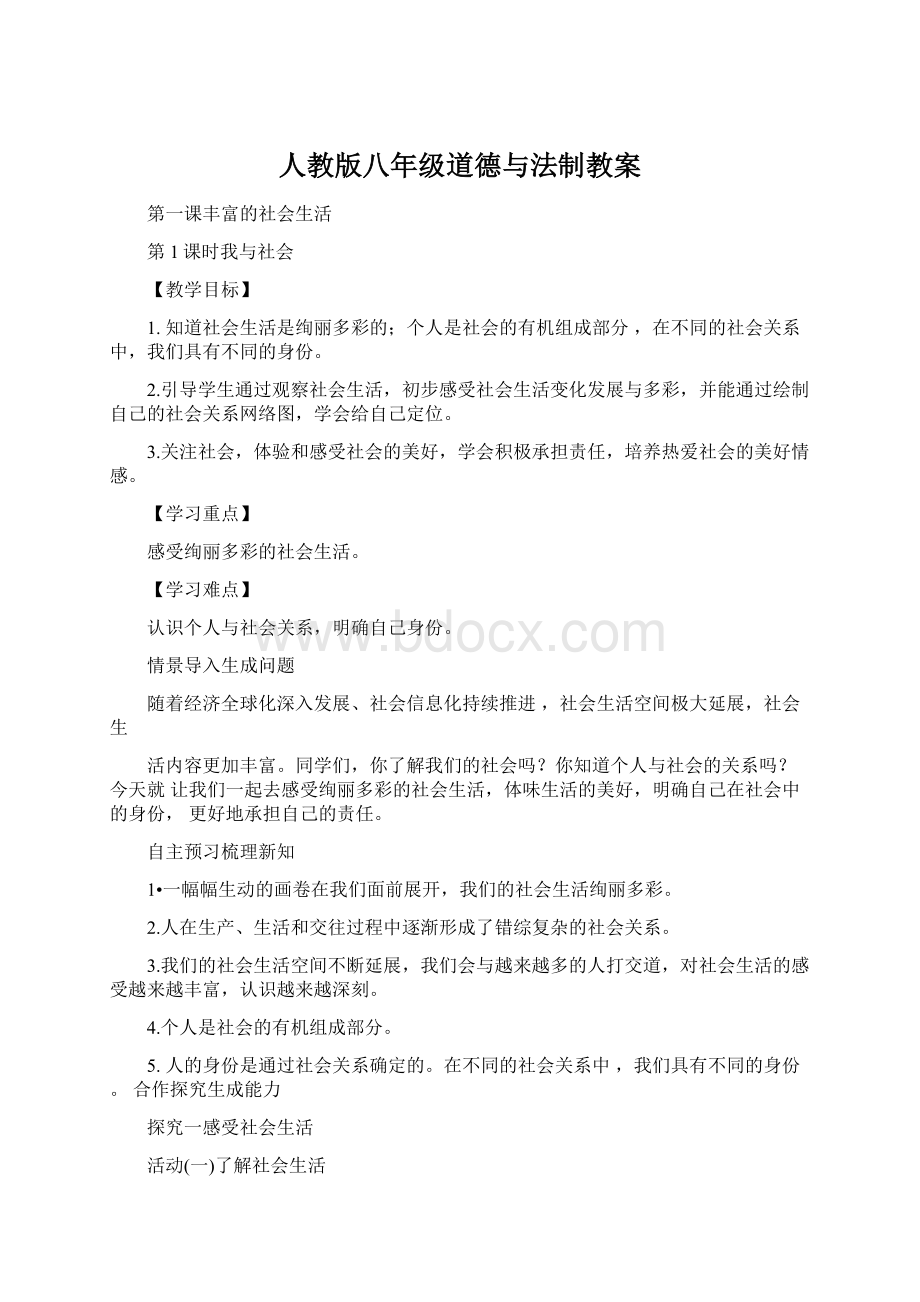 人教版八年级道德与法制教案.docx_第1页