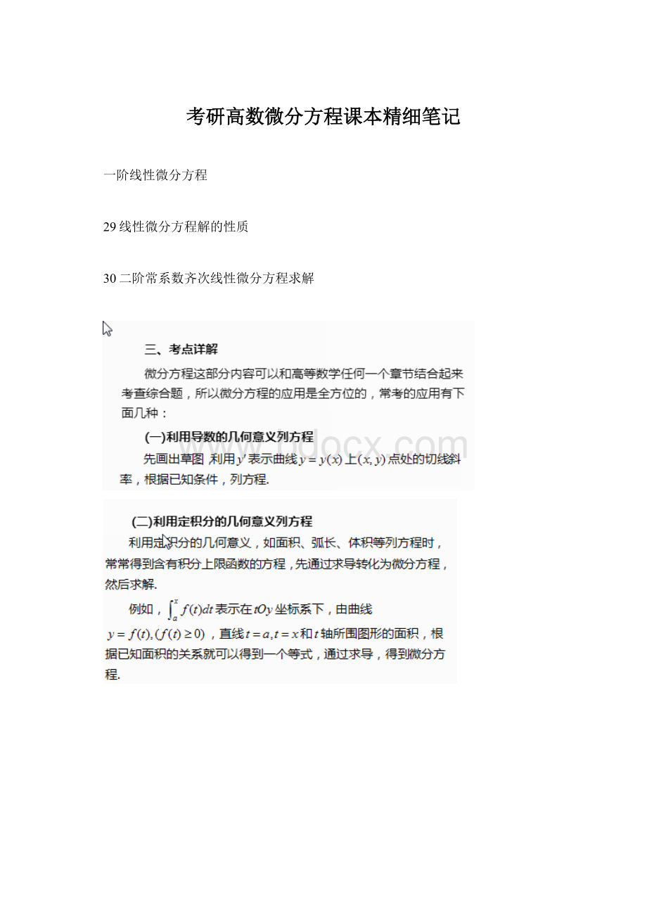 考研高数微分方程课本精细笔记.docx