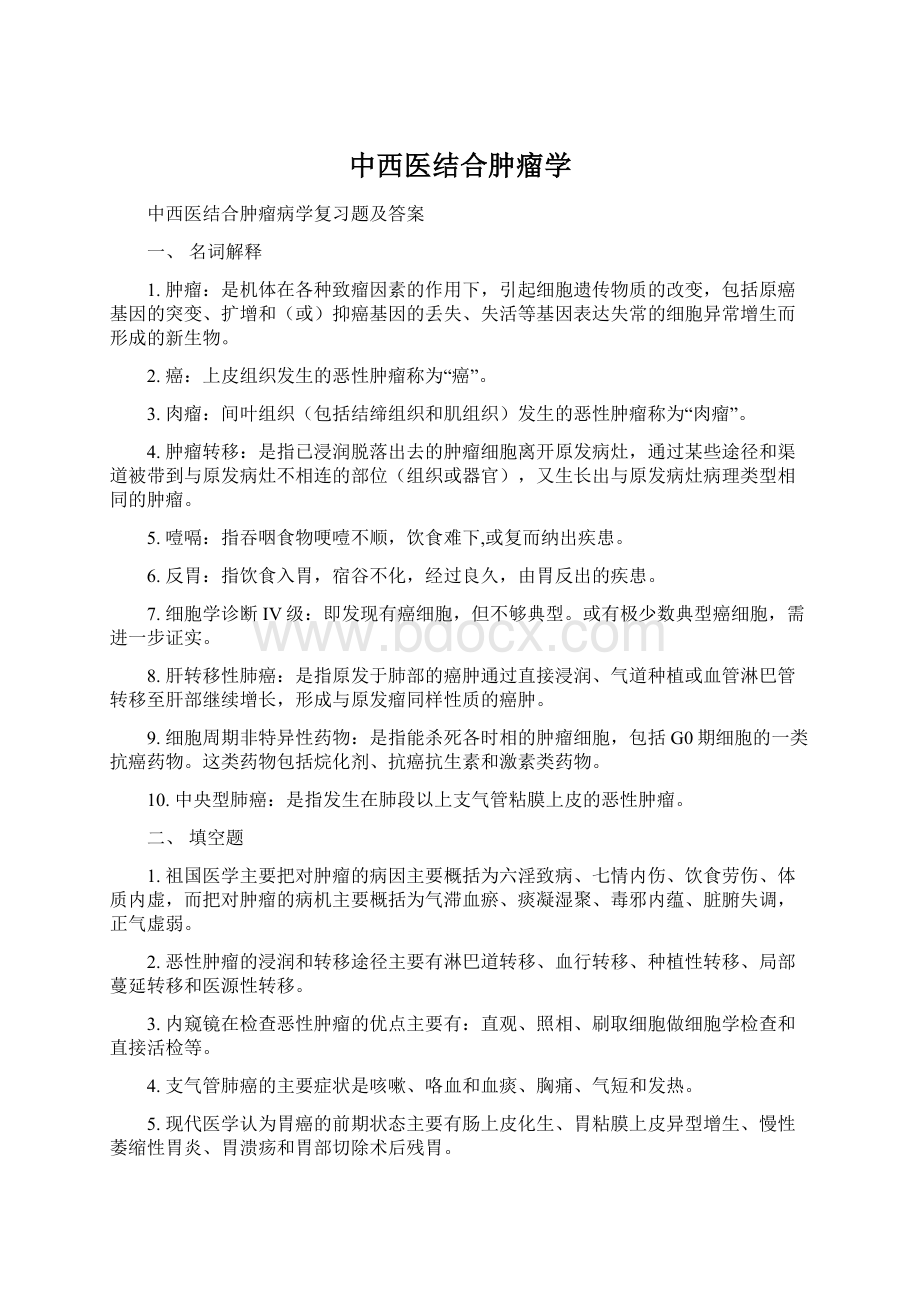 中西医结合肿瘤学文档格式.docx