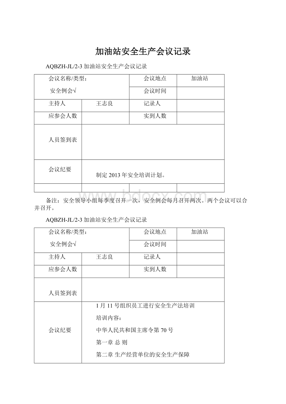 加油站安全生产会议记录文档格式.docx