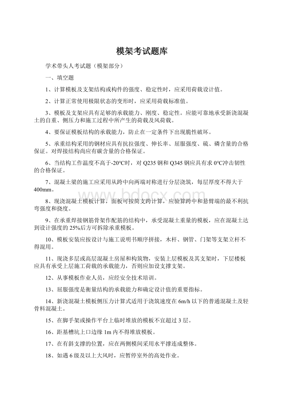 模架考试题库Word文档格式.docx