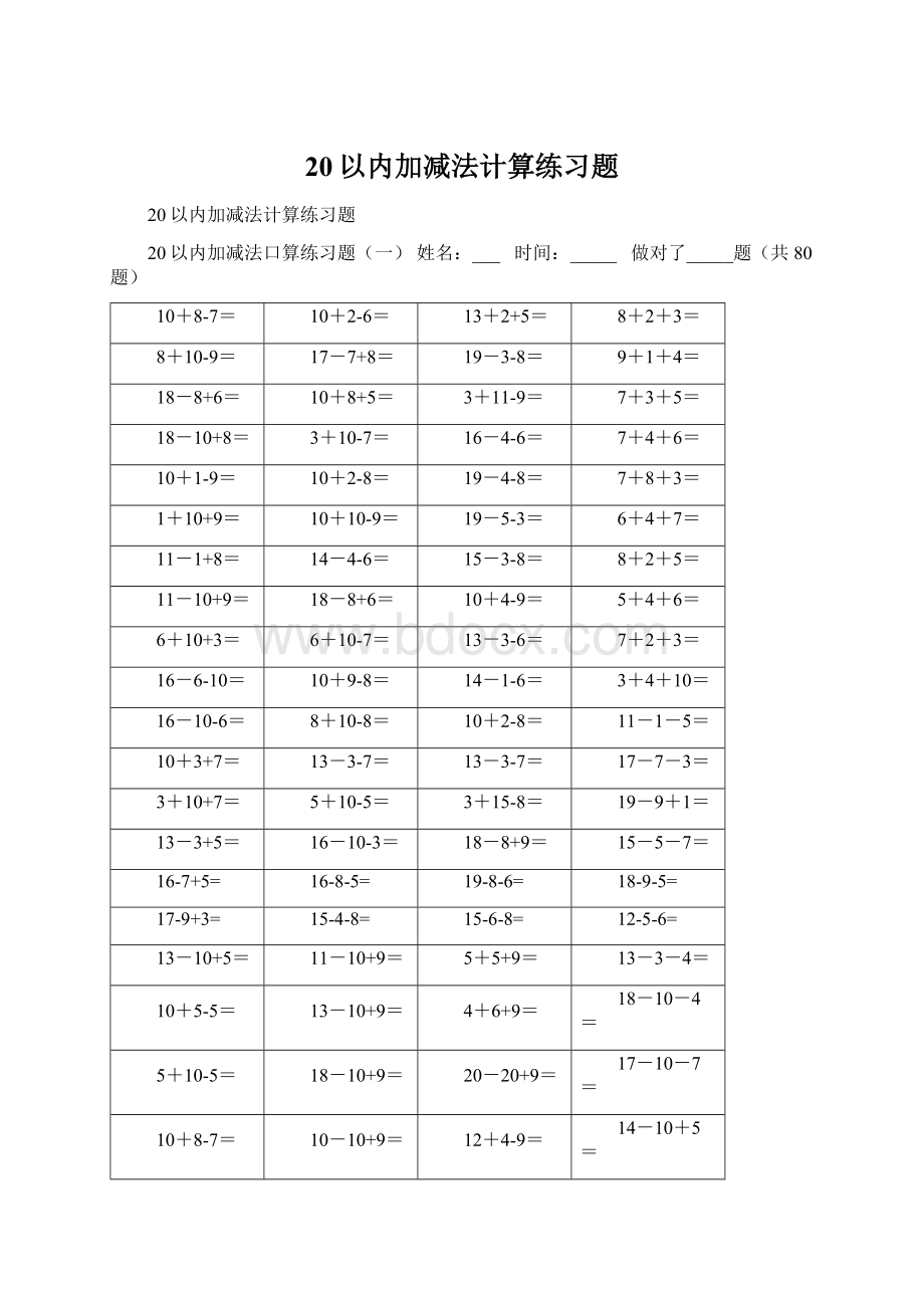 20以内加减法计算练习题Word格式文档下载.docx_第1页