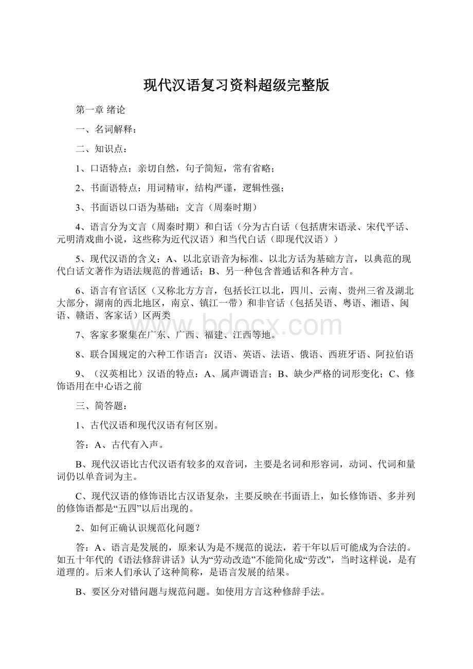 现代汉语复习资料超级完整版Word格式.docx