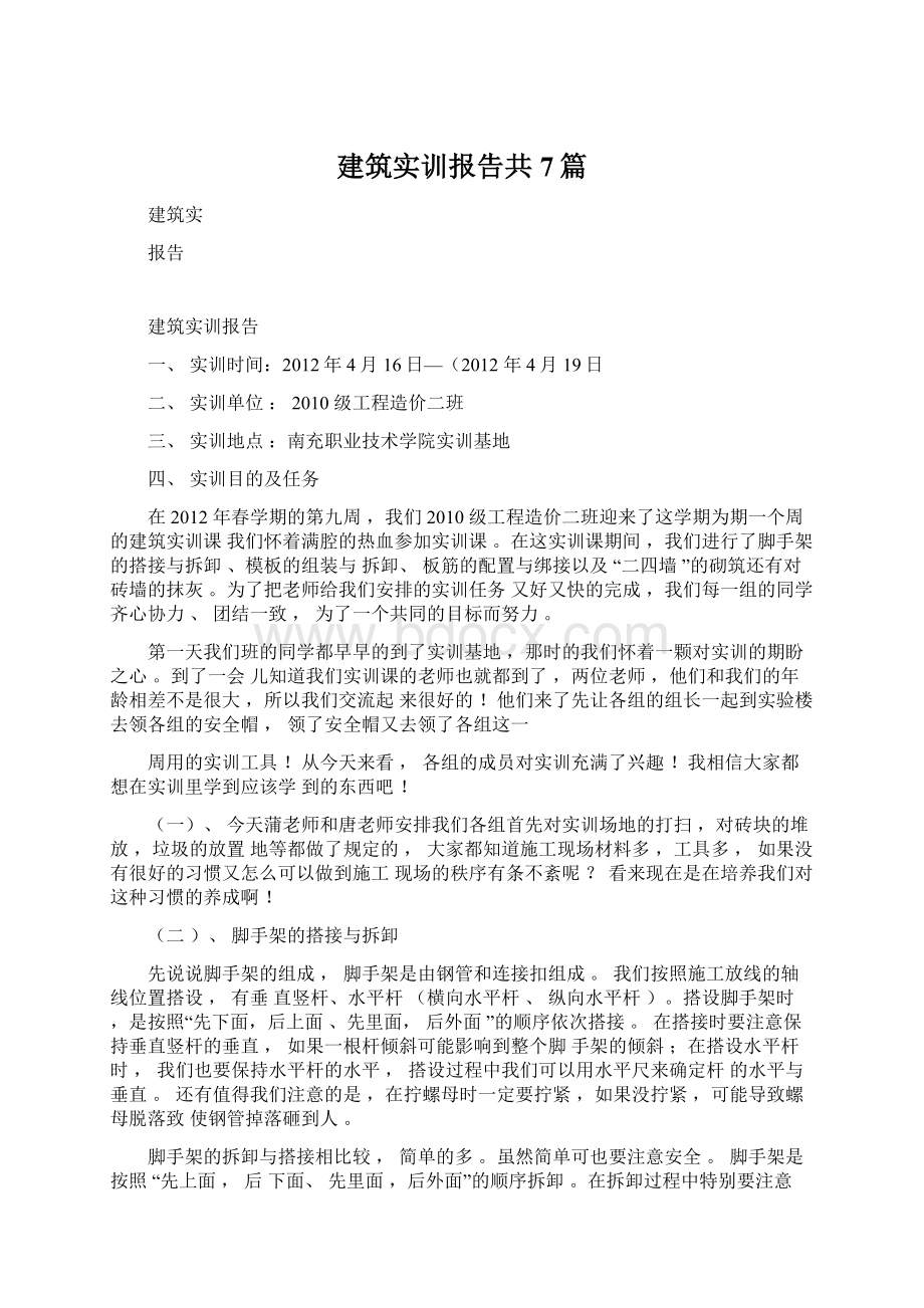 建筑实训报告共7篇Word文档下载推荐.docx