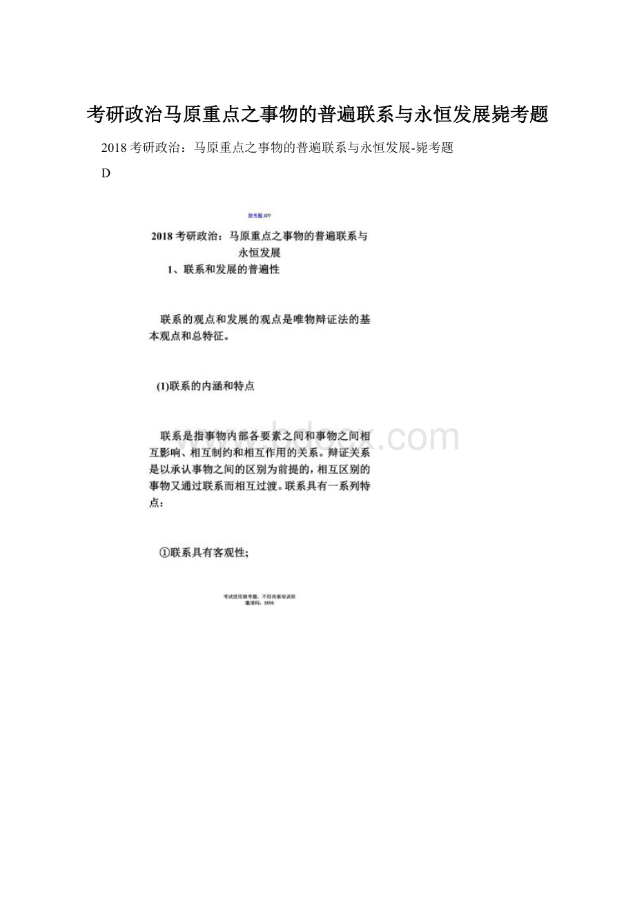 考研政治马原重点之事物的普遍联系与永恒发展毙考题Word文件下载.docx_第1页