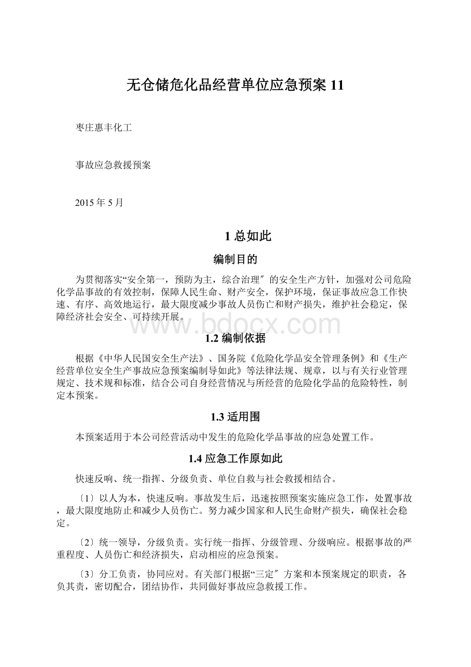 无仓储危化品经营单位应急预案11.docx