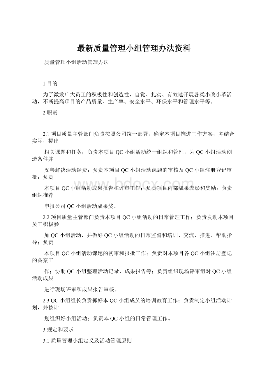 最新质量管理小组管理办法资料Word文档下载推荐.docx