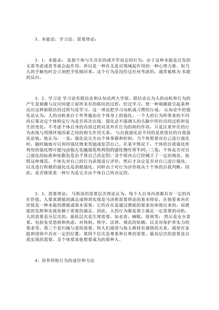 利他行为产生的理论基础及培养策略本科社会心理学论文社会学论文Word下载.docx_第3页