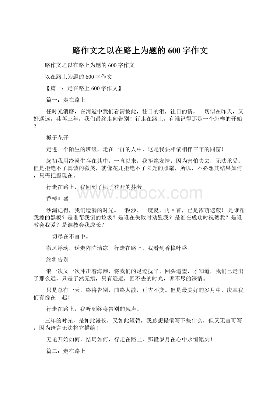 路作文之以在路上为题的600字作文.docx_第1页