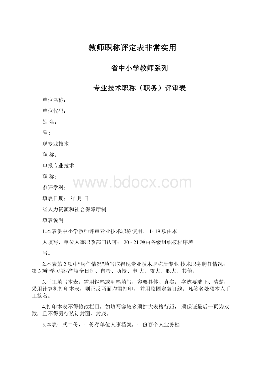 教师职称评定表非常实用Word文档格式.docx