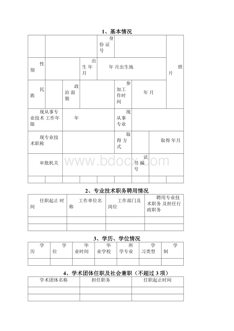 教师职称评定表非常实用Word文档格式.docx_第2页