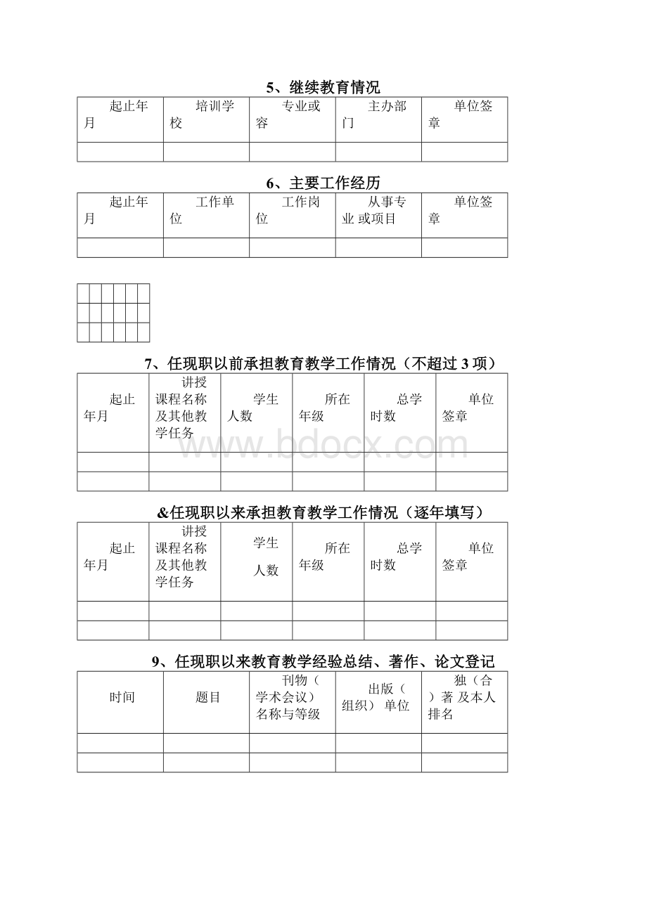 教师职称评定表非常实用Word文档格式.docx_第3页