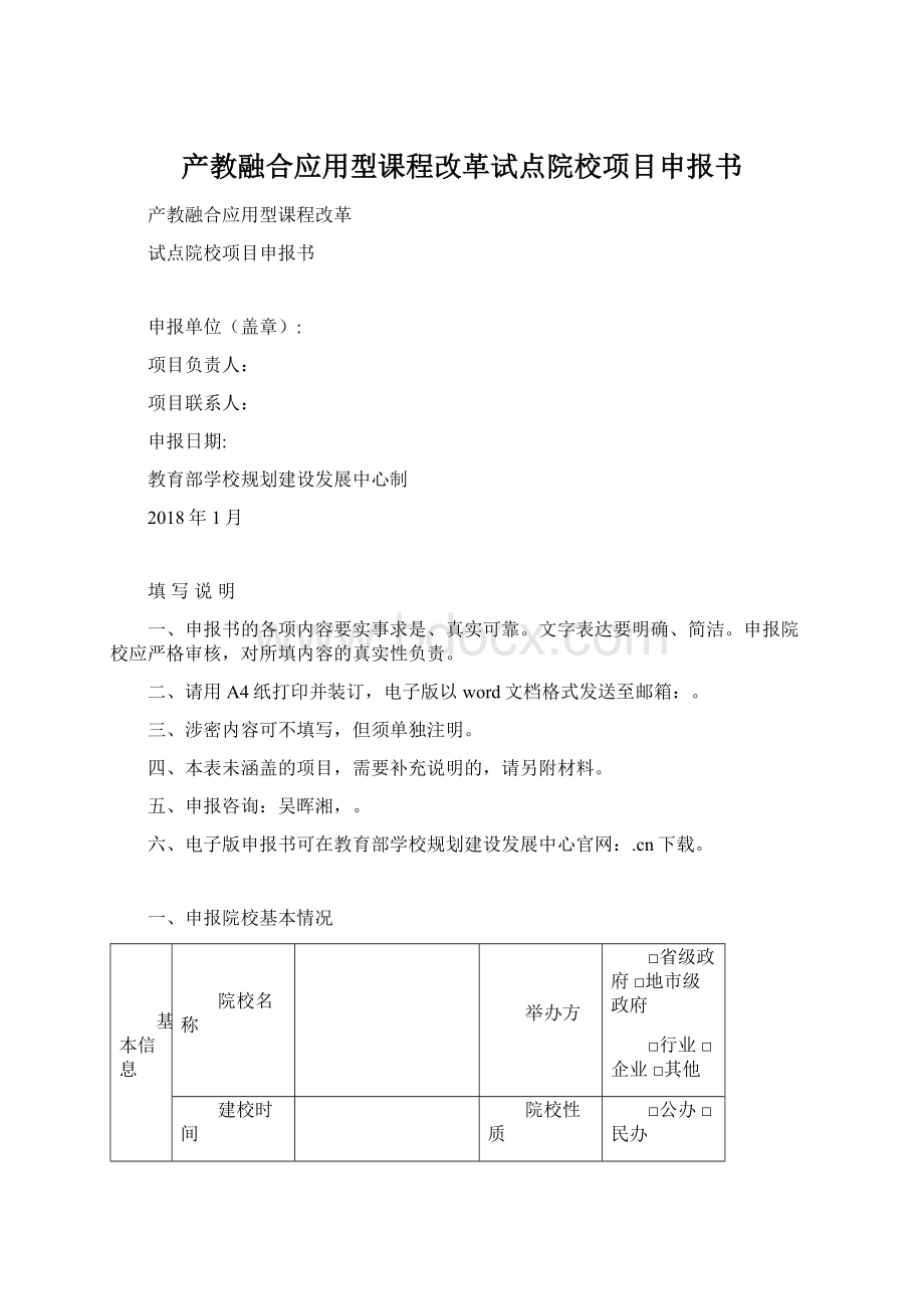 产教融合应用型课程改革试点院校项目申报书Word格式.docx