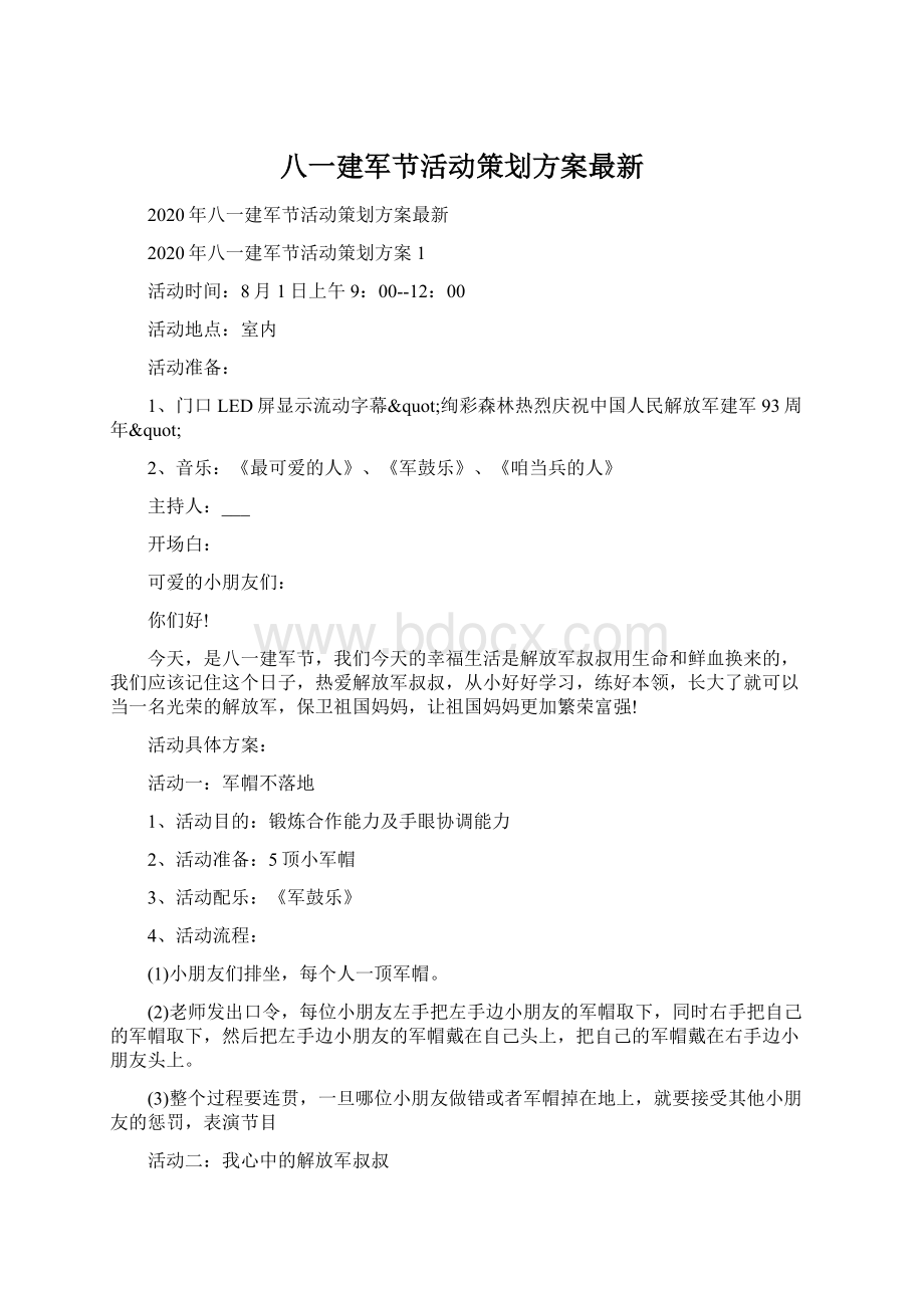 八一建军节活动策划方案最新.docx_第1页