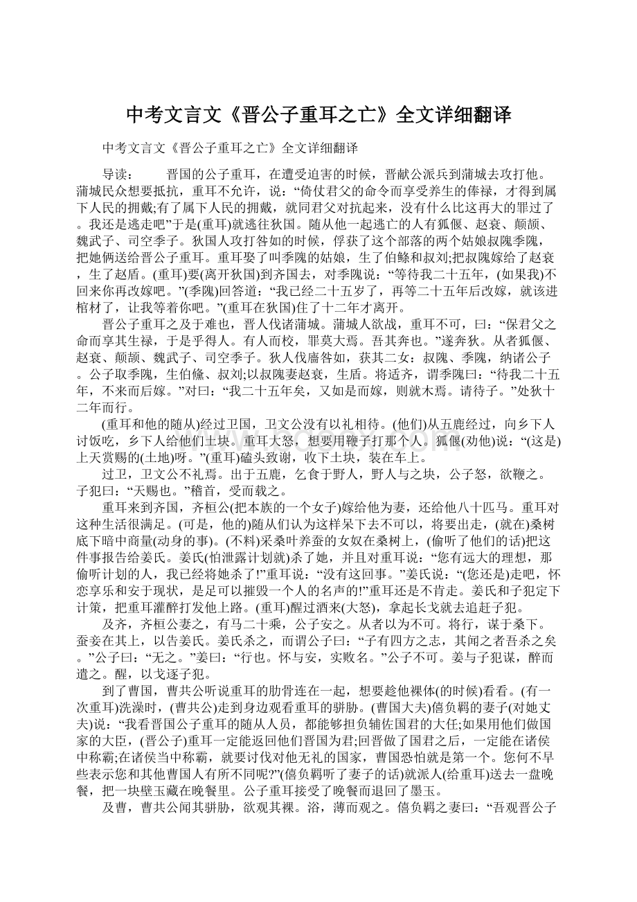 中考文言文《晋公子重耳之亡》全文详细翻译文档格式.docx