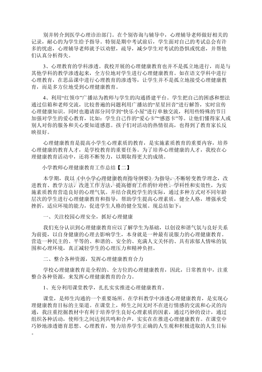 小学教师心理健康教育工作总结.docx_第2页