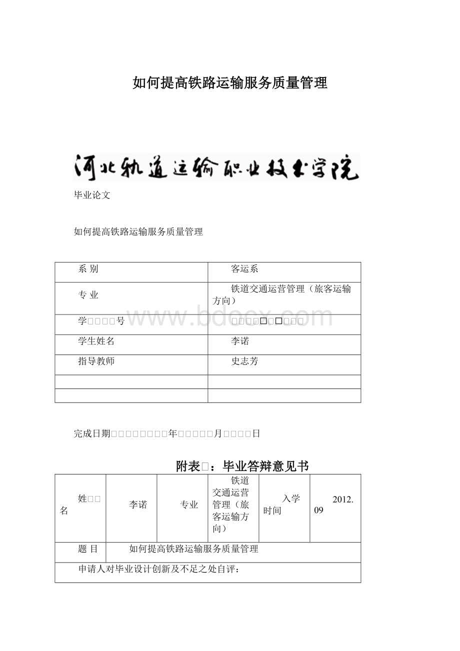 如何提高铁路运输服务质量管理Word文件下载.docx